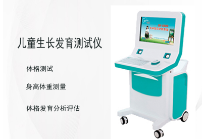 儿童生长发育测试仪品牌全面监测儿童成长，科技护航未来